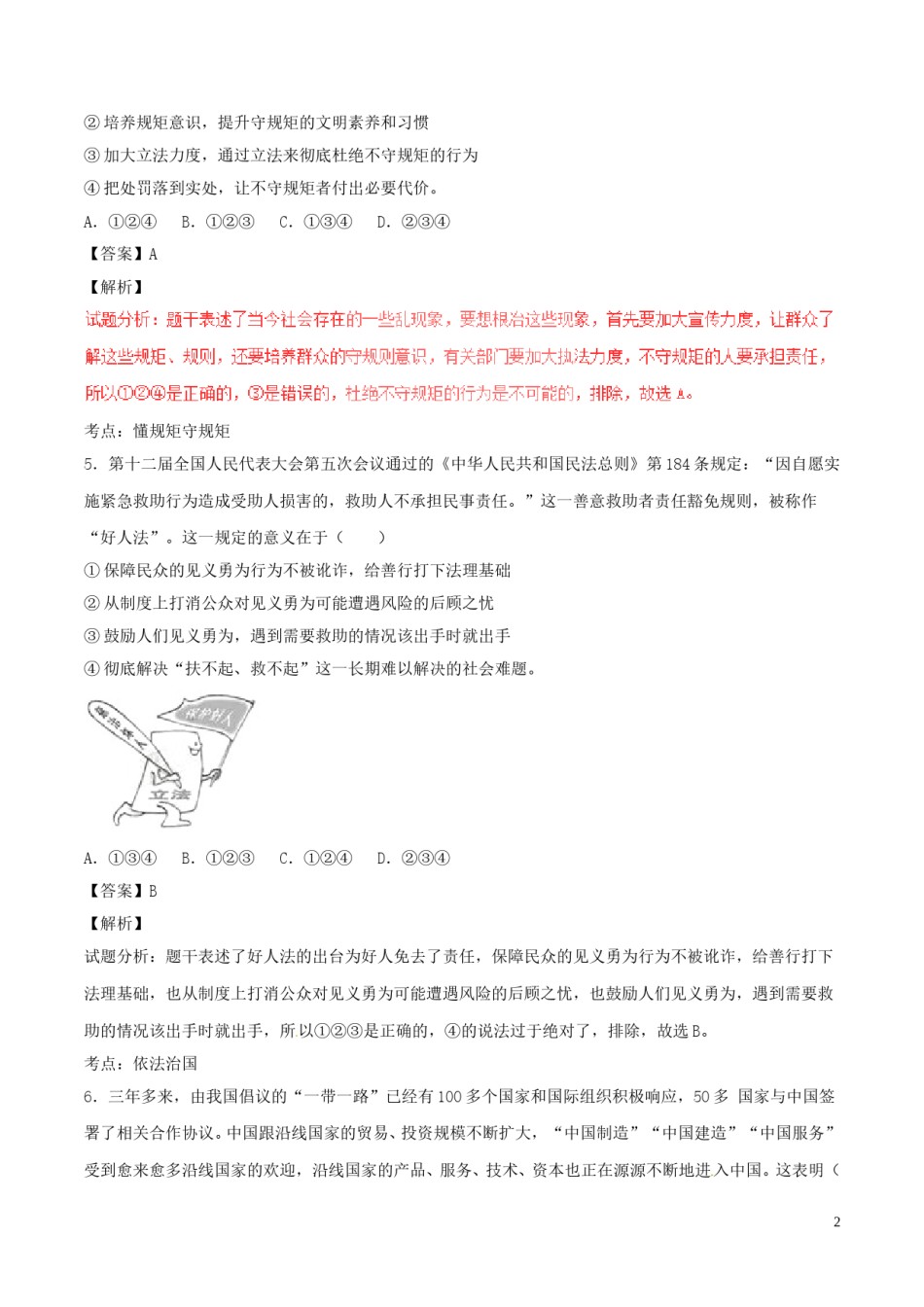 山东省德州市2017年中考政治真题试题（含解析）.doc_第2页
