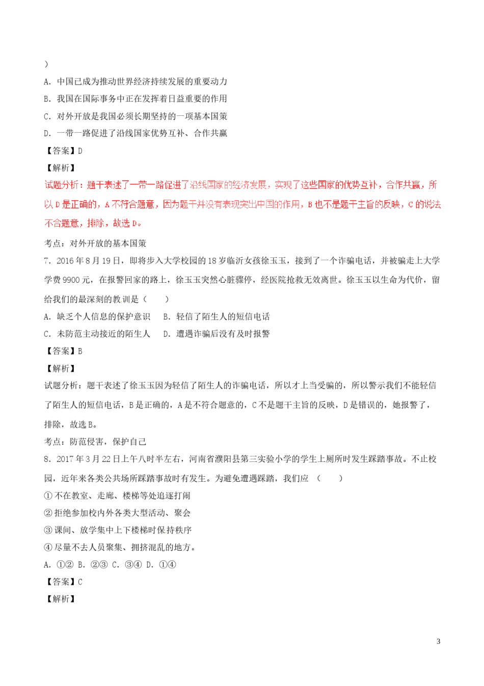 山东省德州市2017年中考政治真题试题（含解析）.doc_第3页
