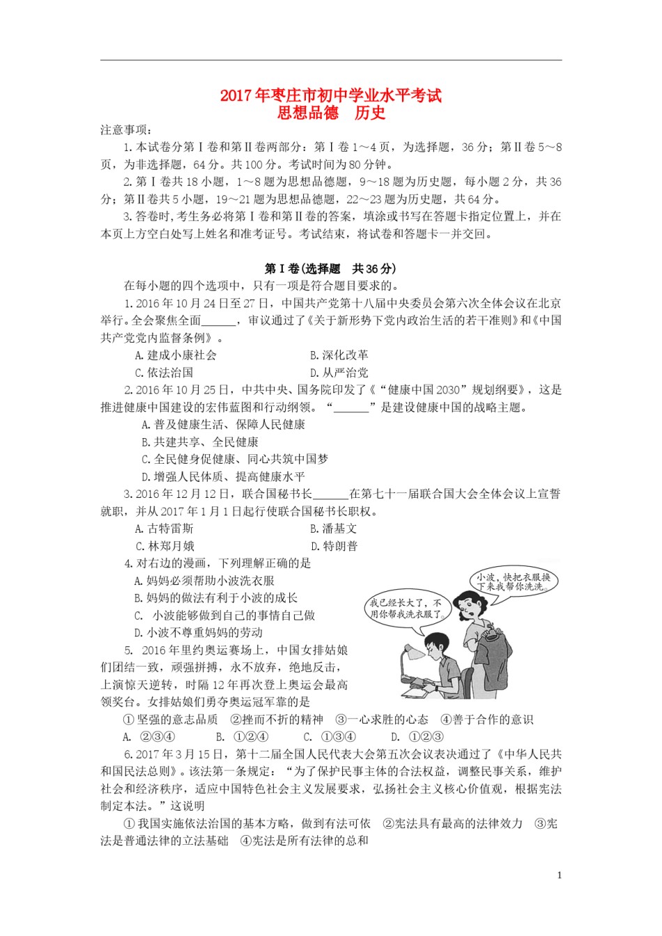 山东省枣庄市2017年中考思想品德真题试题（含答案）.doc_第1页