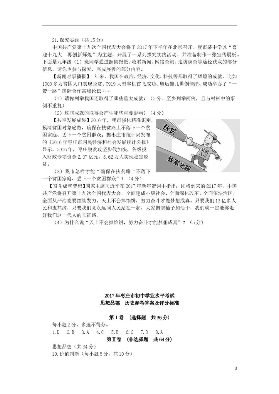 山东省枣庄市2017年中考思想品德真题试题（含答案）.doc_第3页