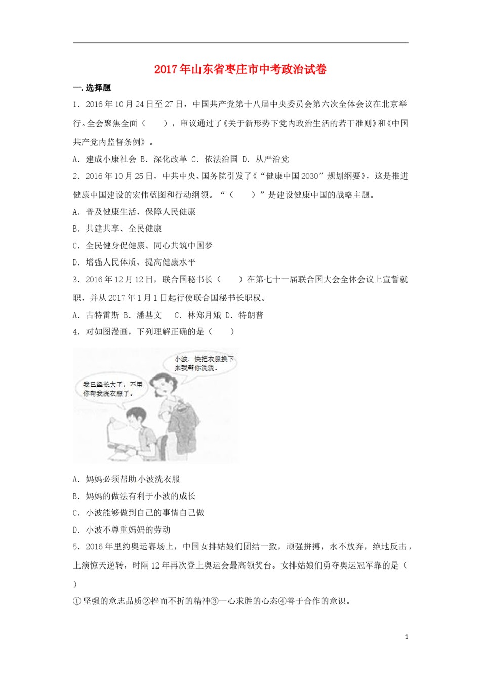 山东省枣庄市2017年中考思想品德真题试题（含解析）.doc_第1页