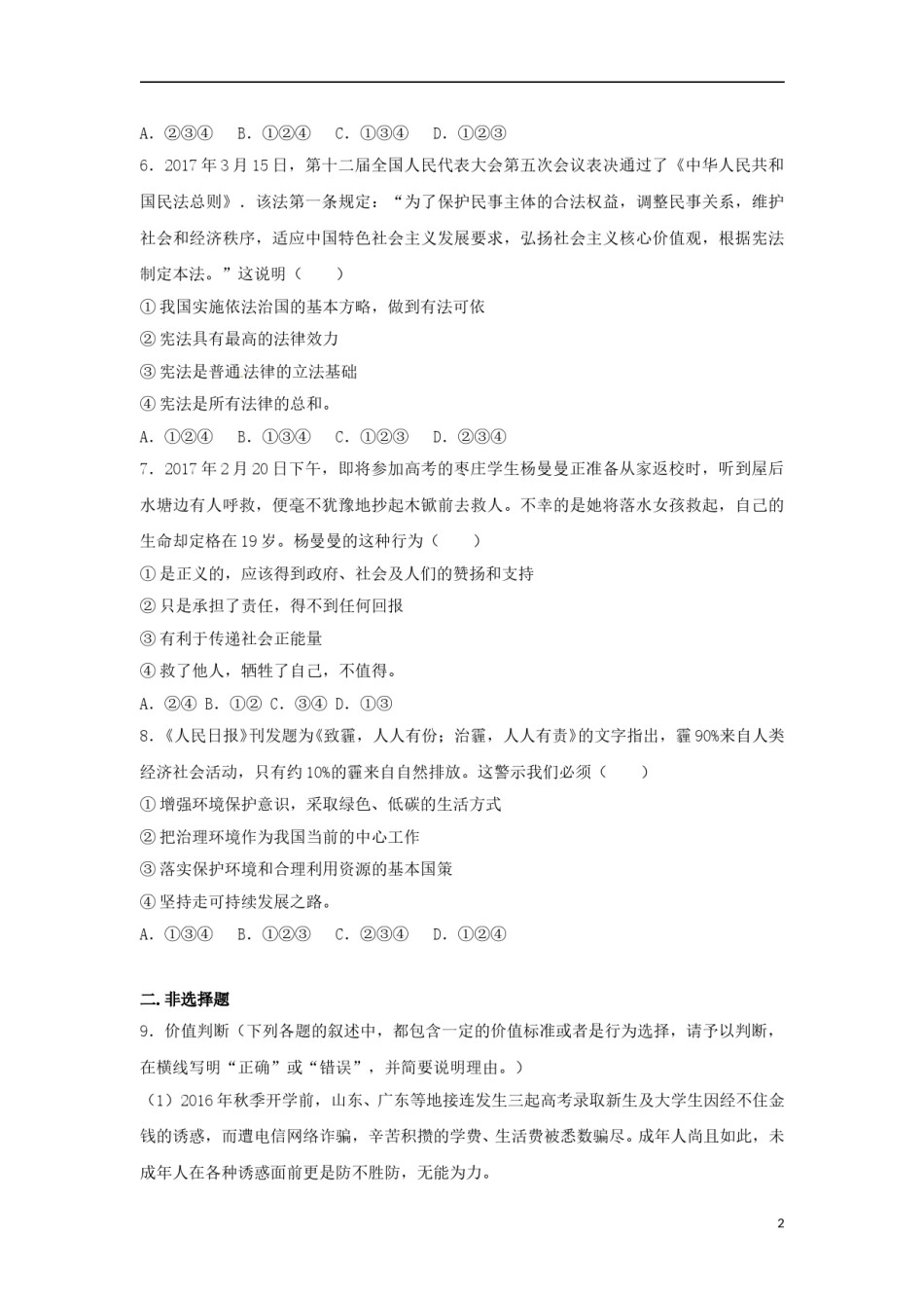 山东省枣庄市2017年中考思想品德真题试题（含解析）.doc_第2页