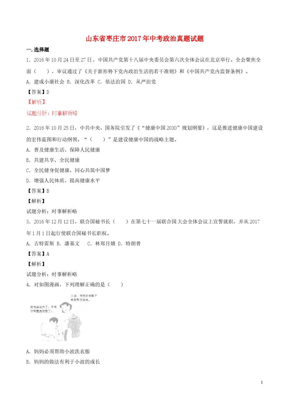 山东省枣庄市2017年中考政治真题试题（含解析）.doc_第1页