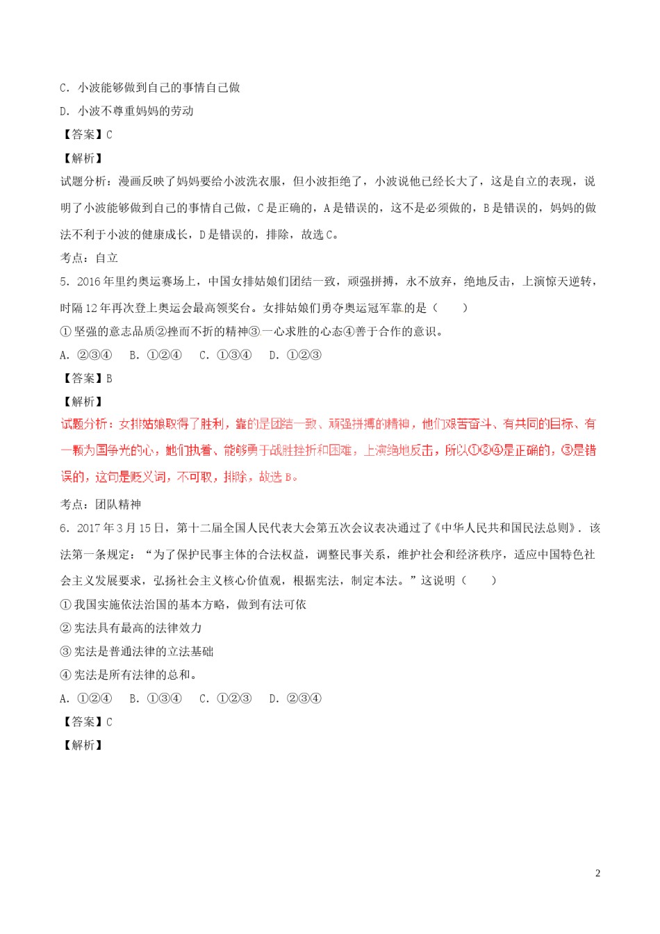 山东省枣庄市2017年中考政治真题试题（含解析）.doc_第2页