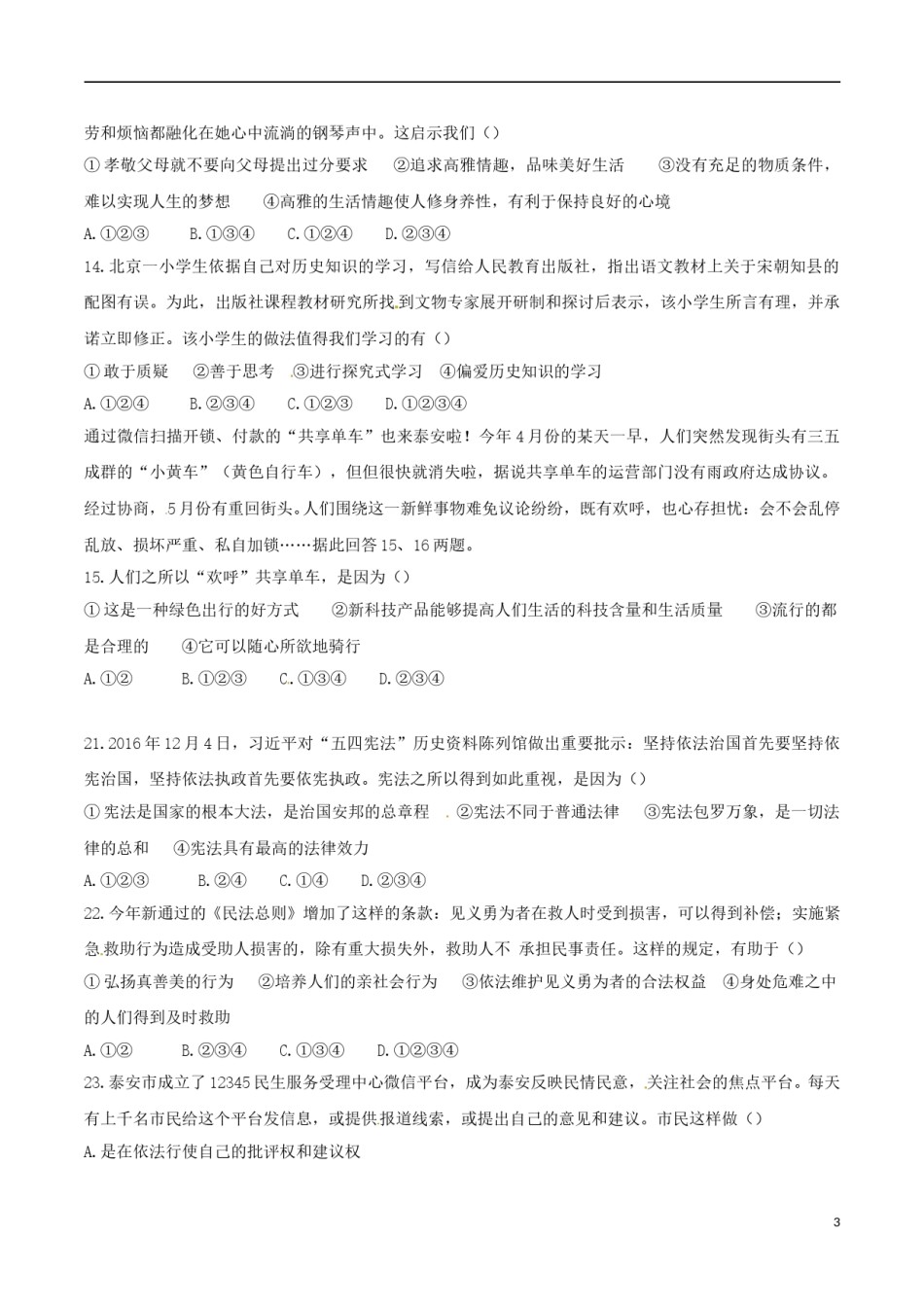 山东省泰安市2017年中考思想品德真题试题（含答案）.doc_第3页