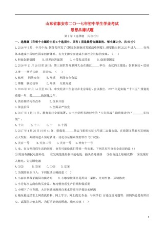 山东省泰安市2017年中考思想品德真题试题（含答案）.doc
