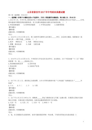 山东省泰安市2017年中考政治真题试题（含解析）.doc