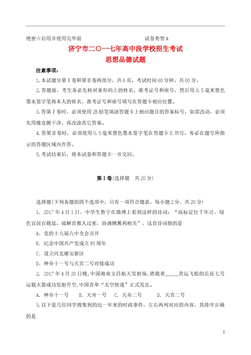 山东省济宁市2017年中考思想品德真题试题（含答案）.doc_第1页