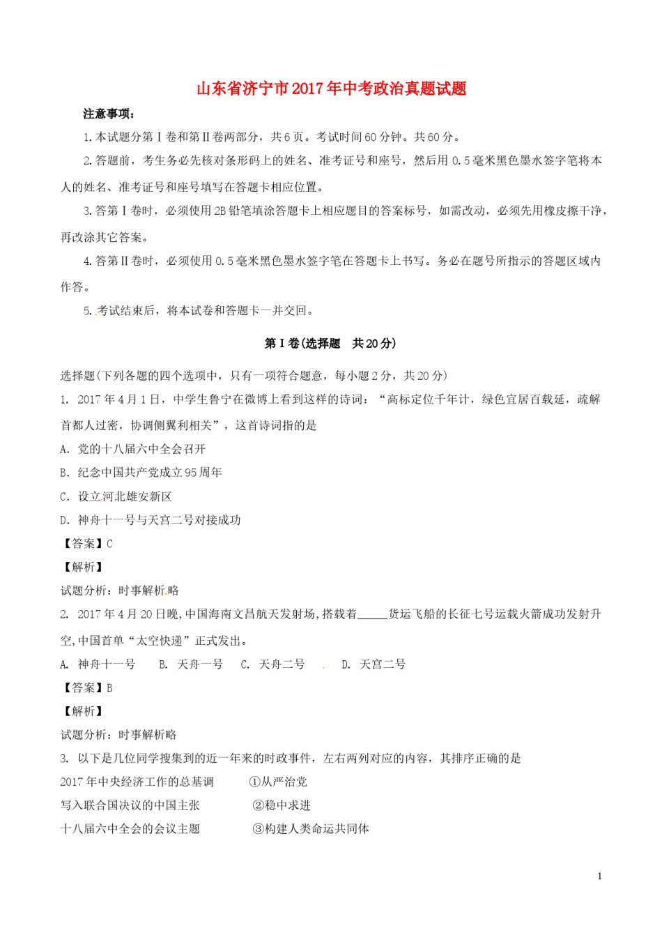 山东省济宁市2017年中考政治真题试题（含解析）.doc_第1页
