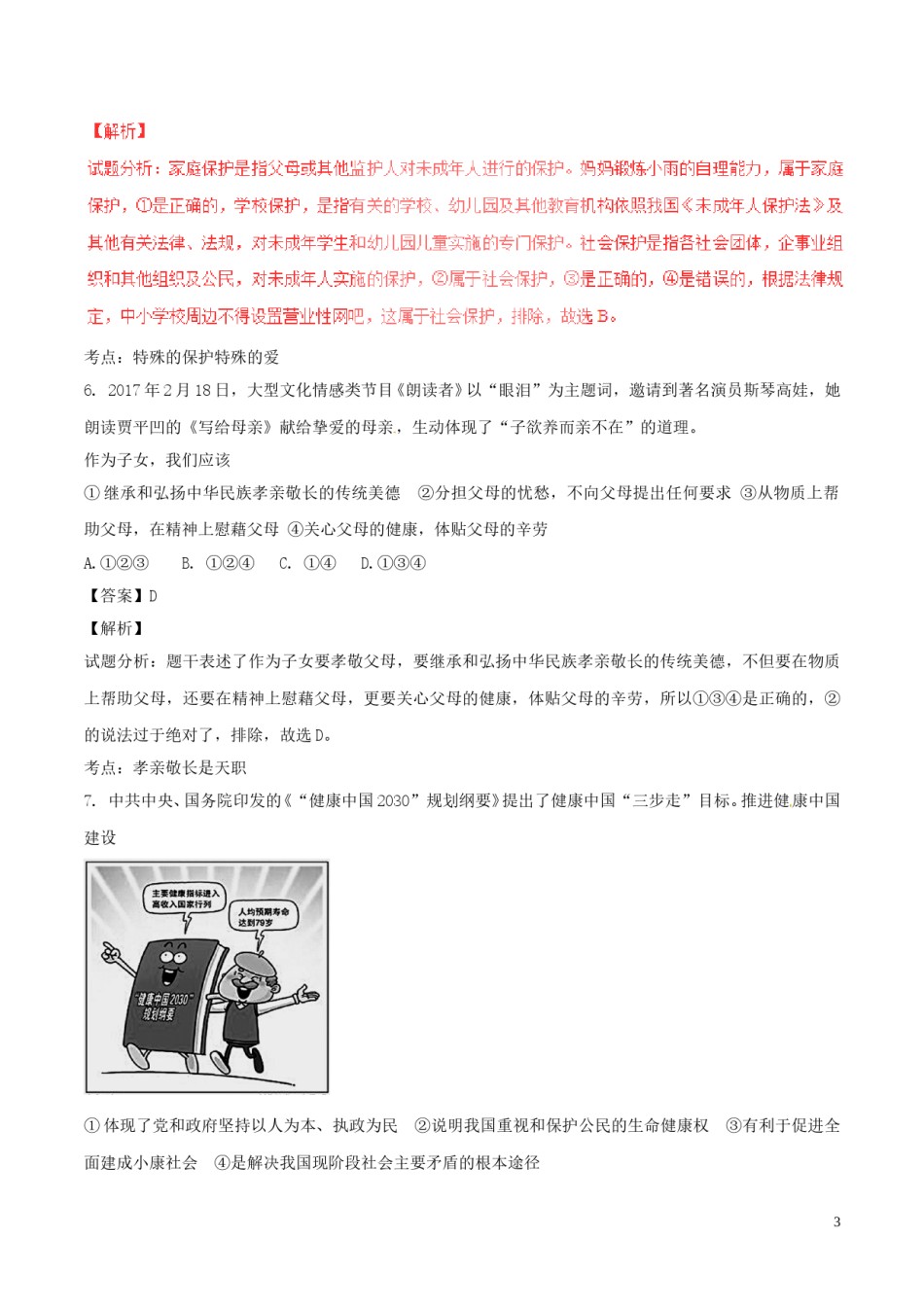 山东省济宁市2017年中考政治真题试题（含解析）.doc_第3页