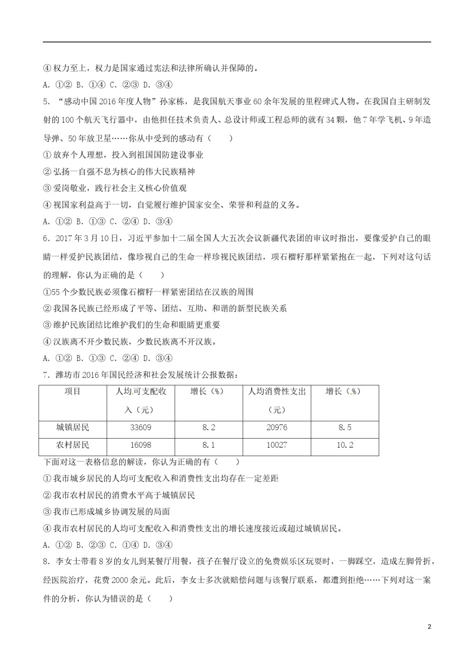 山东省潍坊市2017年中考思想品德真题试题（含解析）.doc_第2页