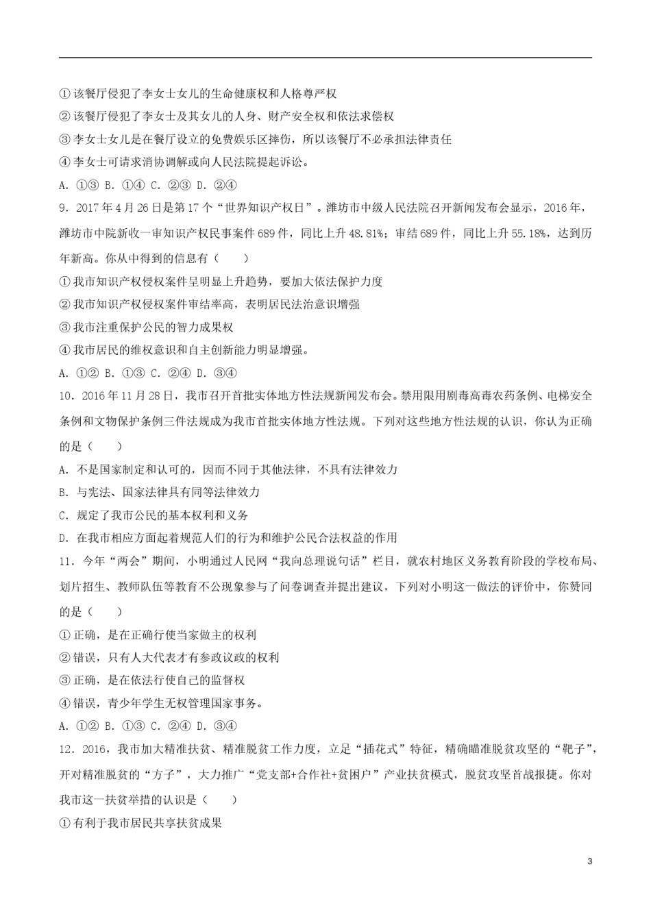 山东省潍坊市2017年中考思想品德真题试题（含解析）.doc_第3页