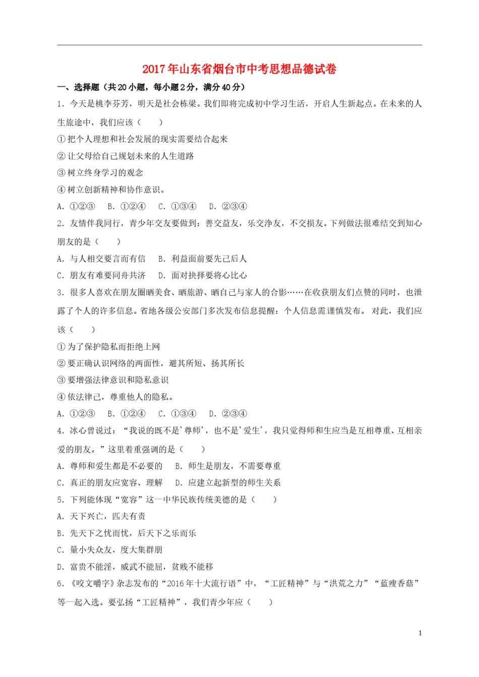 山东省烟台市2017年中考思想品德真题试题（含解析）.doc_第1页