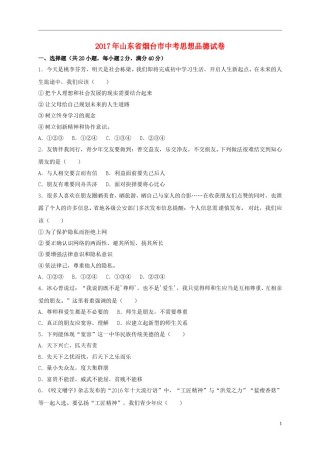 山东省烟台市2017年中考思想品德真题试题（含解析）.doc