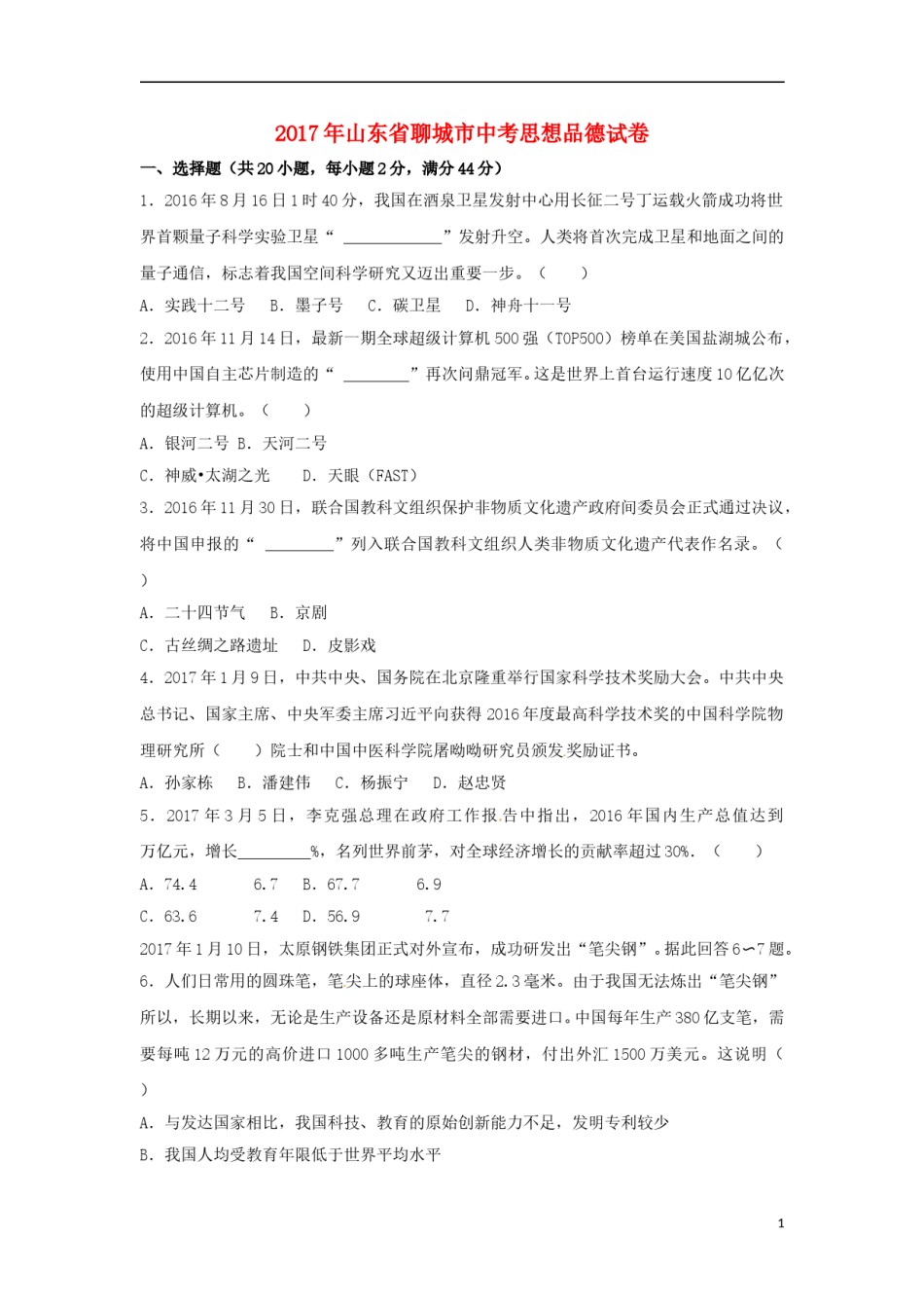 山东省聊城市2017年中考思想品德真题试题（含解析）.doc_第1页