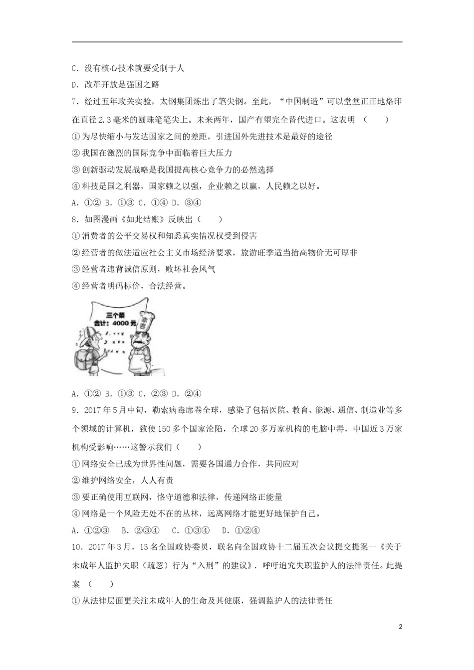 山东省聊城市2017年中考思想品德真题试题（含解析）.doc_第2页