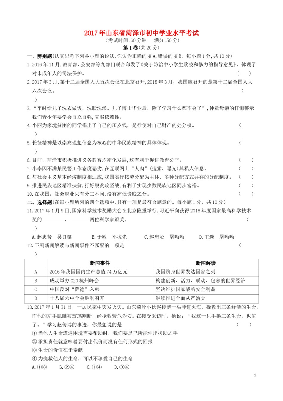 山东省菏泽市2017年中考政治真题试题（含答案）.doc_第1页