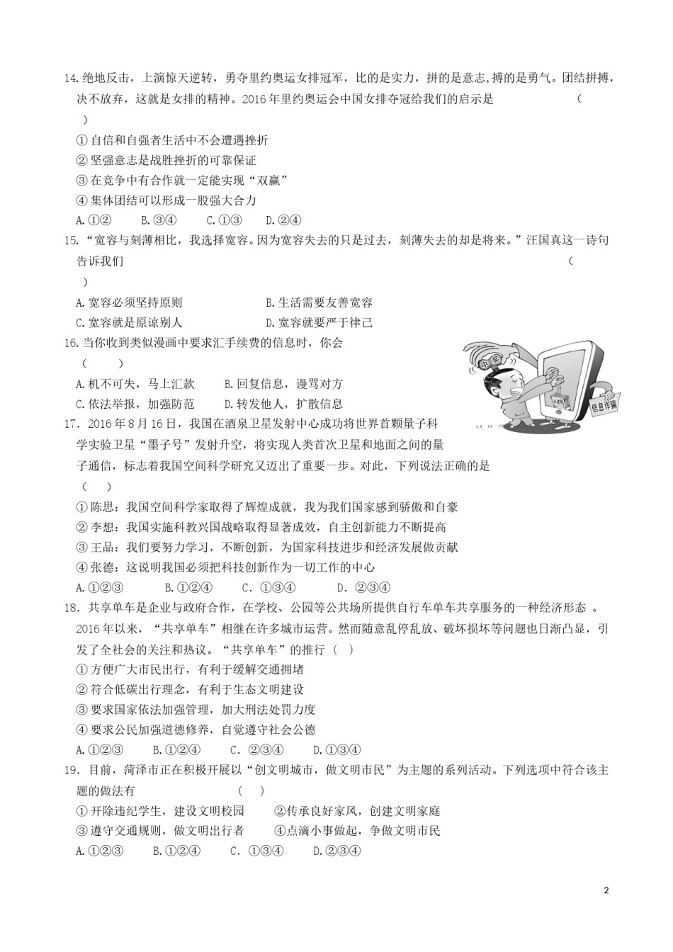 山东省菏泽市2017年中考政治真题试题（含答案）.doc_第2页