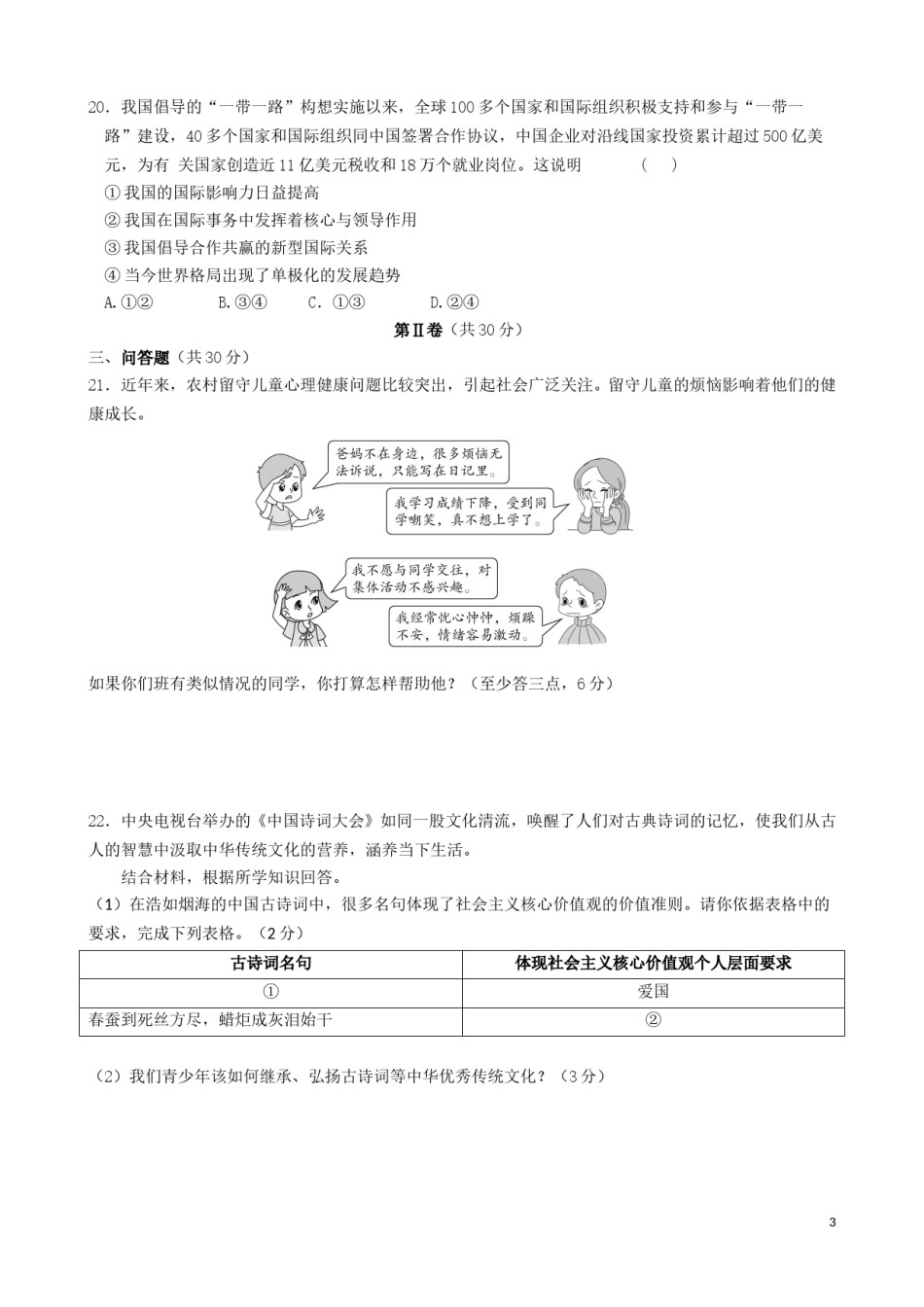 山东省菏泽市2017年中考政治真题试题（含答案）.doc_第3页