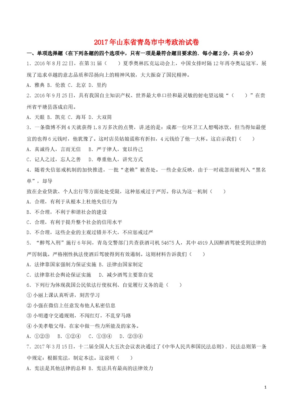 山东省青岛市2017年中考政治真题试题（含解析）.doc_第1页