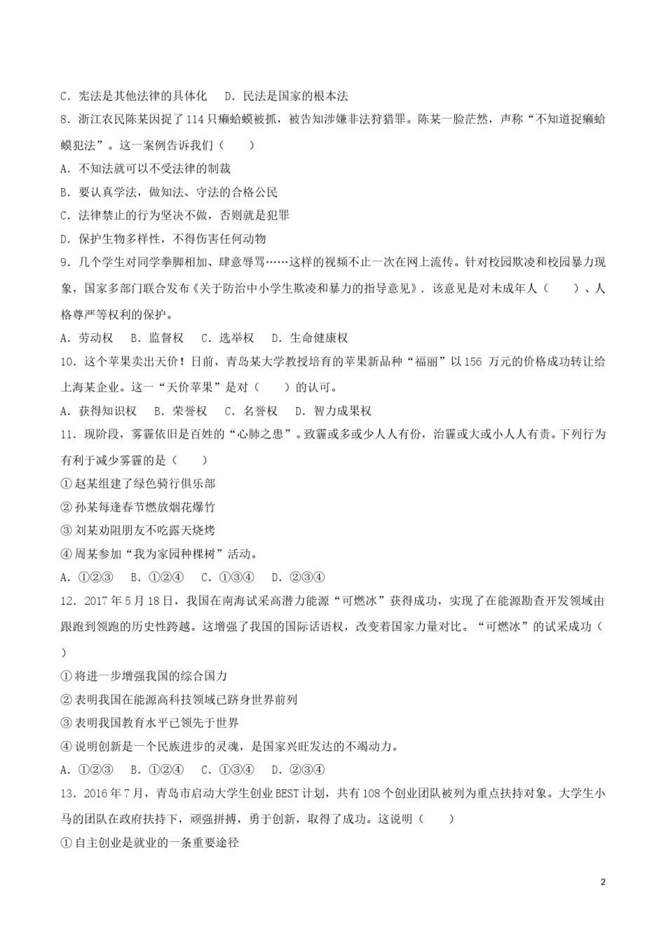 山东省青岛市2017年中考政治真题试题（含解析）.doc_第2页