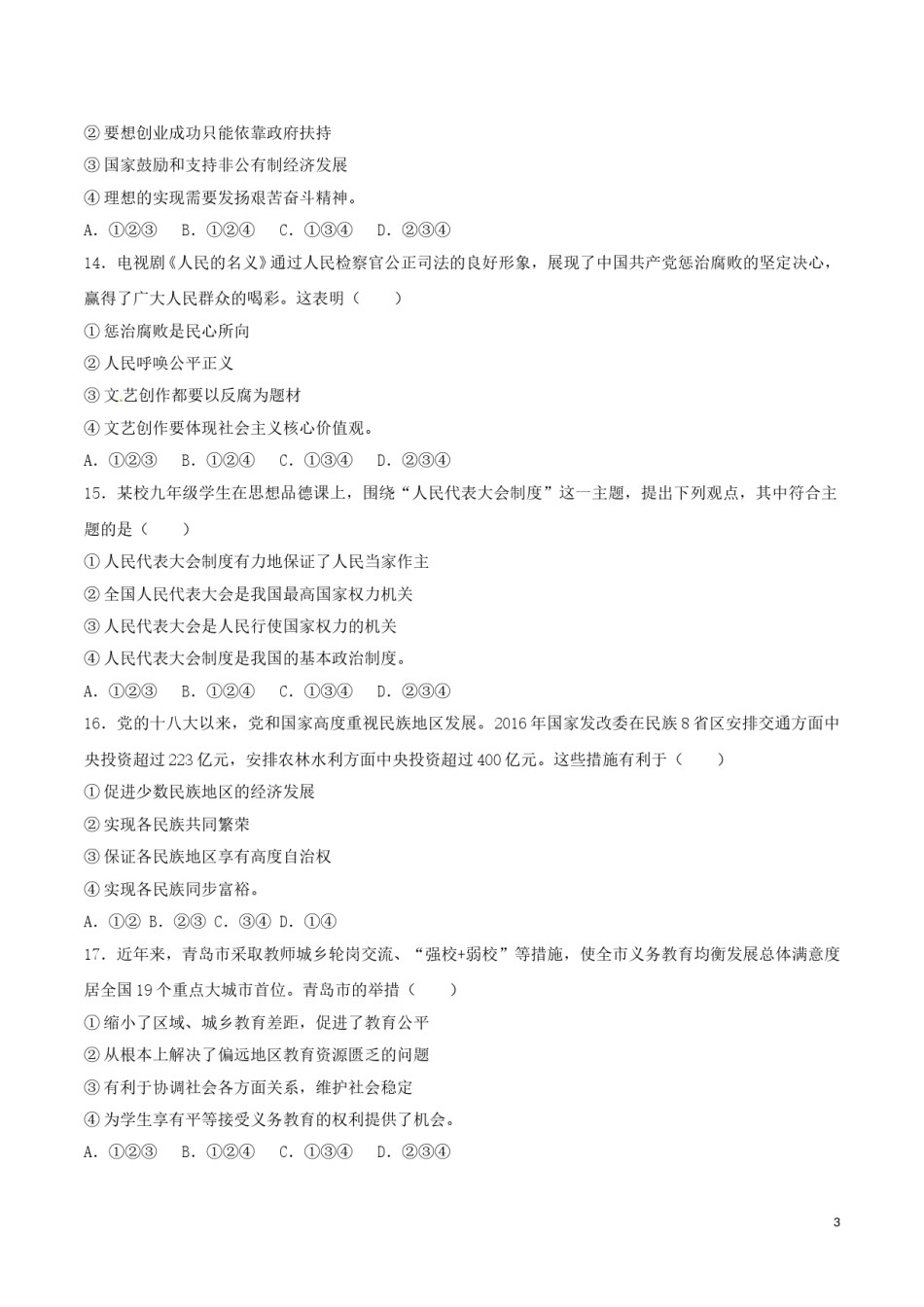 山东省青岛市2017年中考政治真题试题（含解析）.doc_第3页