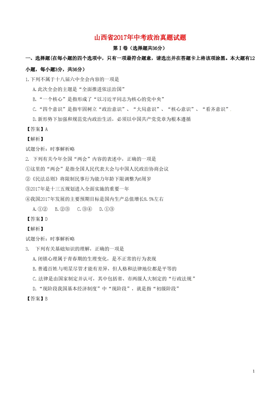 山西省2017年中考政治真题试题（含解析）.doc_第1页