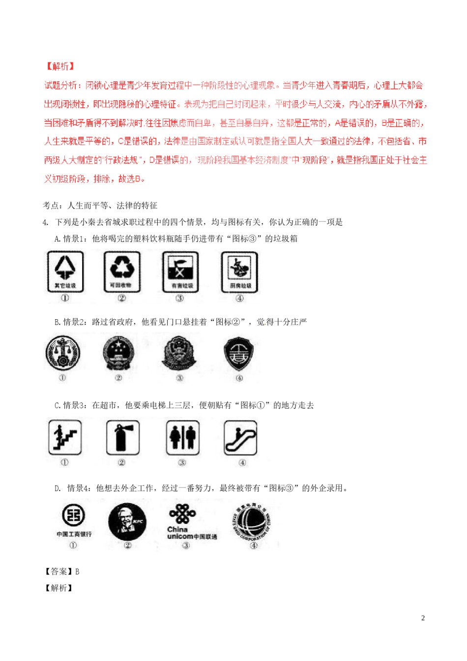 山西省2017年中考政治真题试题（含解析）.doc_第2页