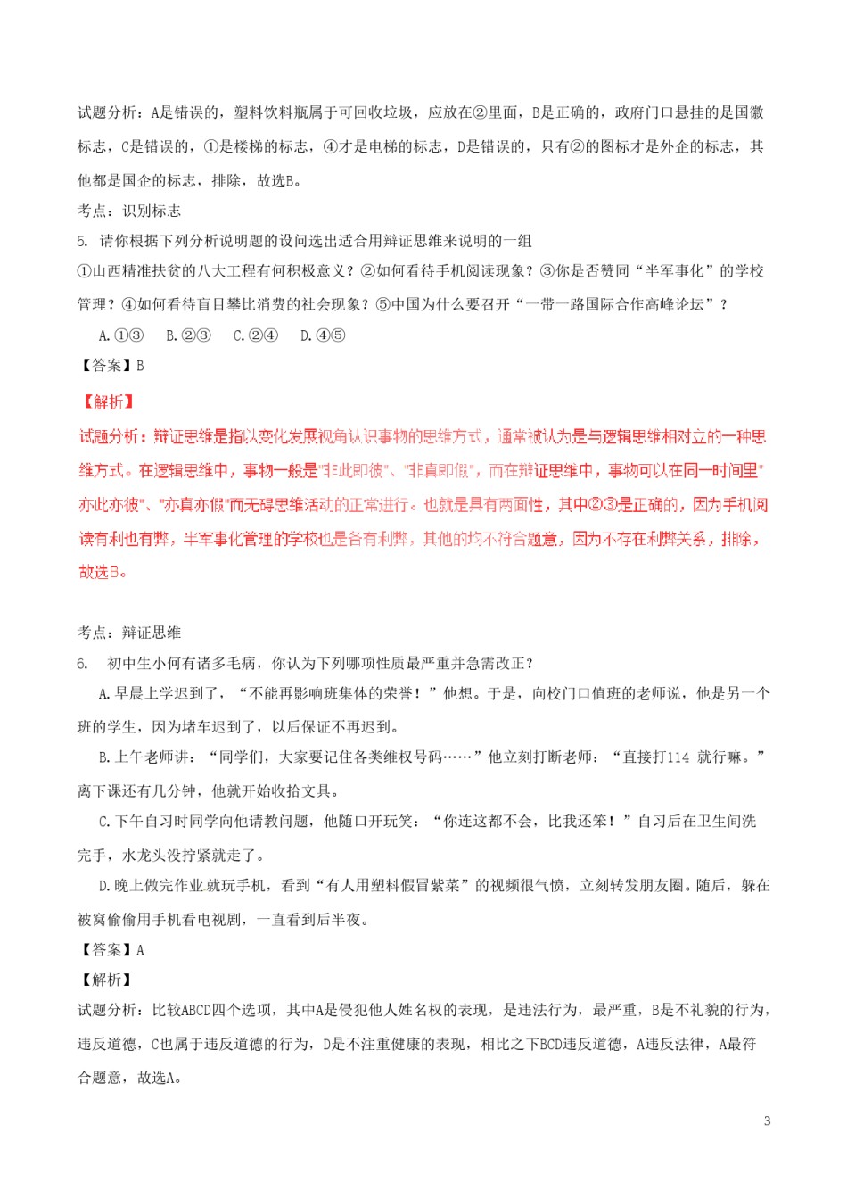 山西省2017年中考政治真题试题（含解析）.doc_第3页