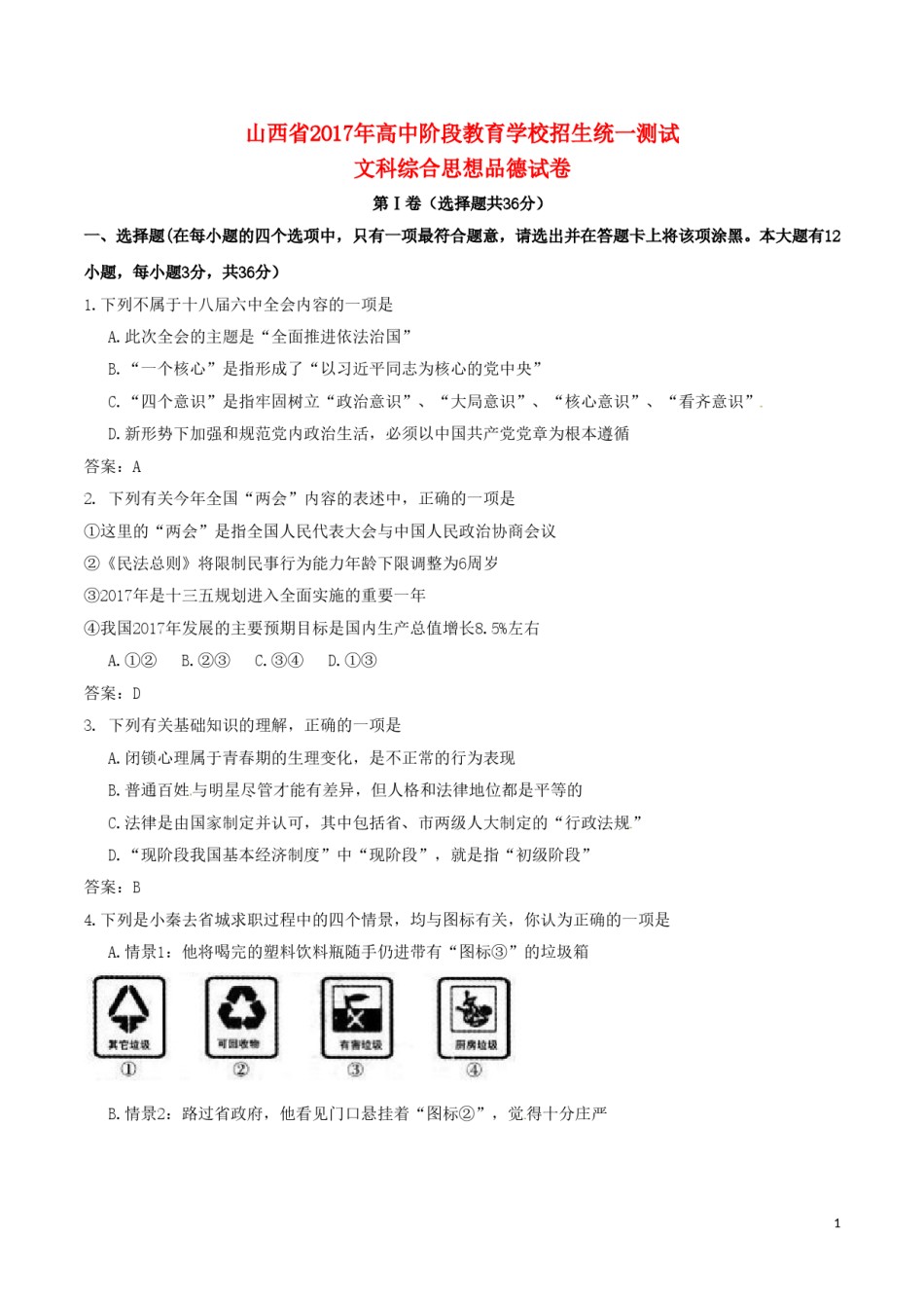 山西省2017年中考文综（思想品德部分）真题试题（含答案）.doc_第1页