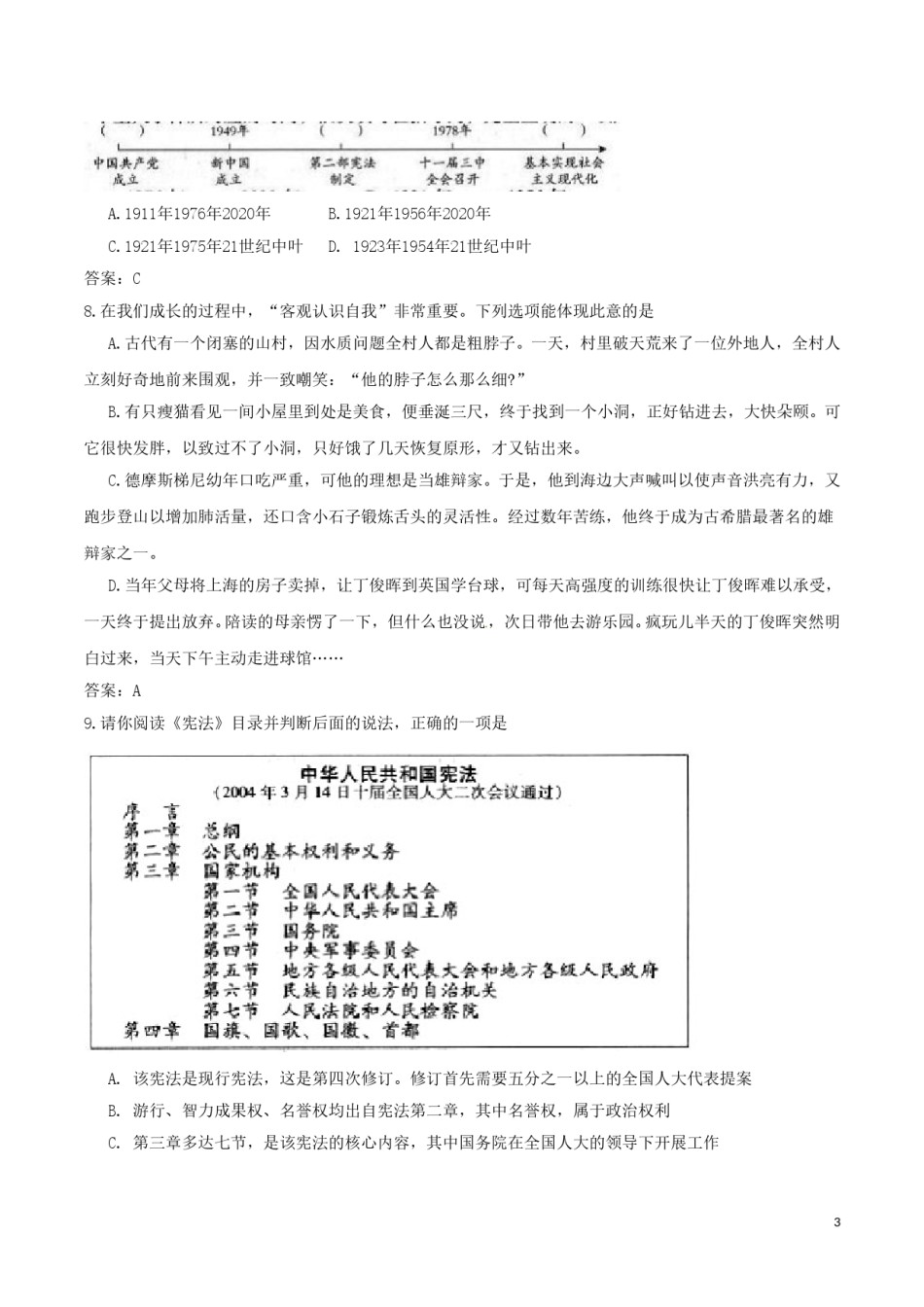 山西省2017年中考文综（思想品德部分）真题试题（含答案）.doc_第3页