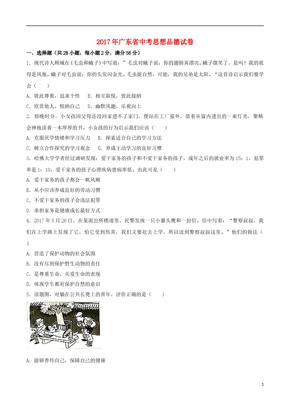 广东省2017年中考思想品德真题试题（含解析）.doc_第1页