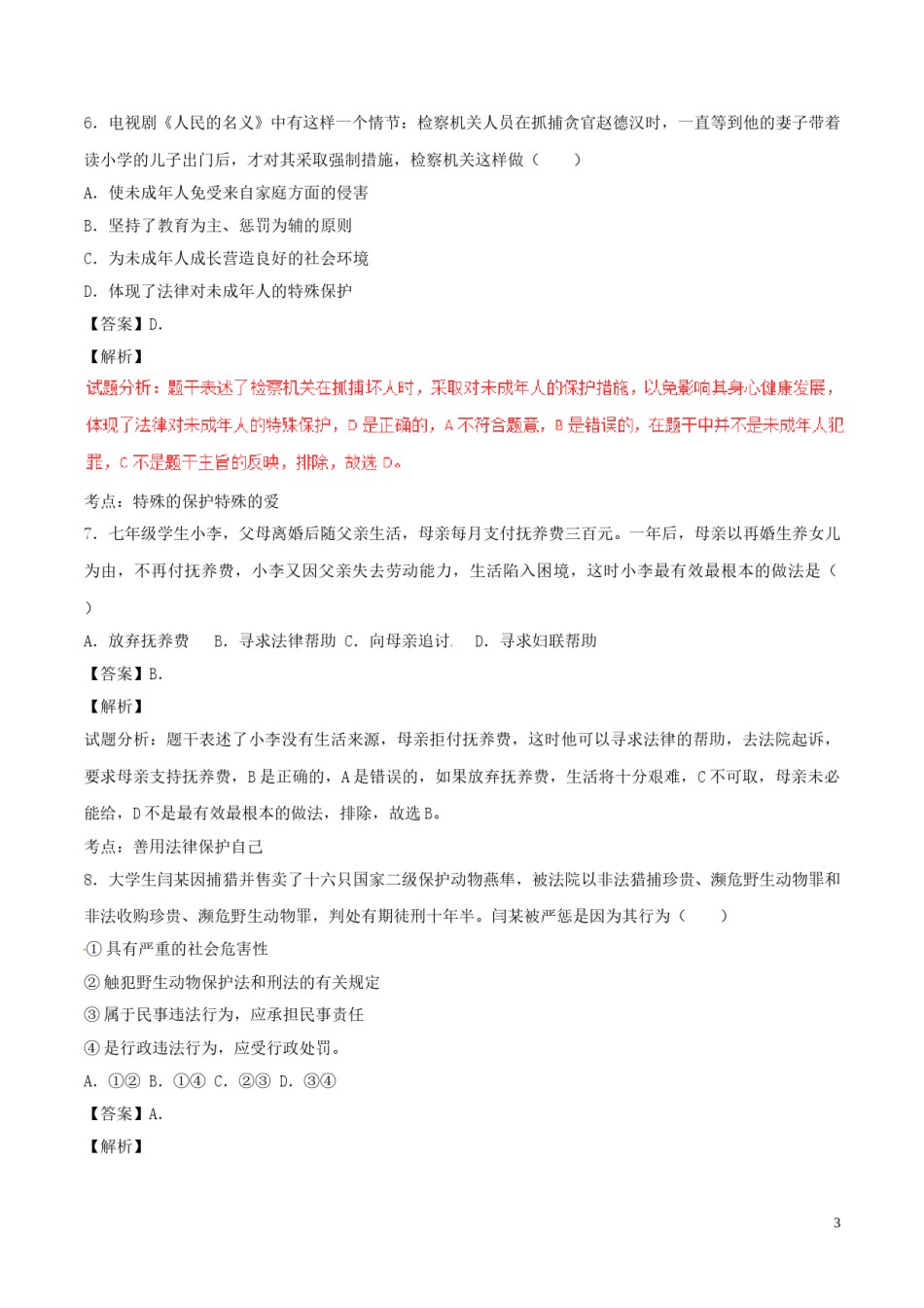 广东省2017年中考政治真题试题（含解析）.doc_第3页