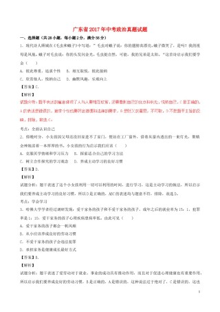 广东省2017年中考政治真题试题（含解析）.doc