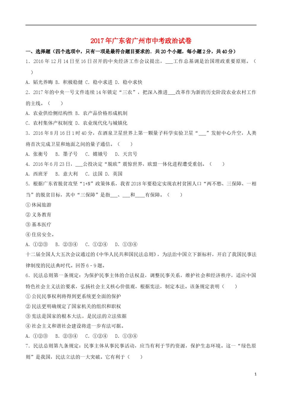 广东省广州市2017年中考思想品德真题试题（含解析）.doc_第1页