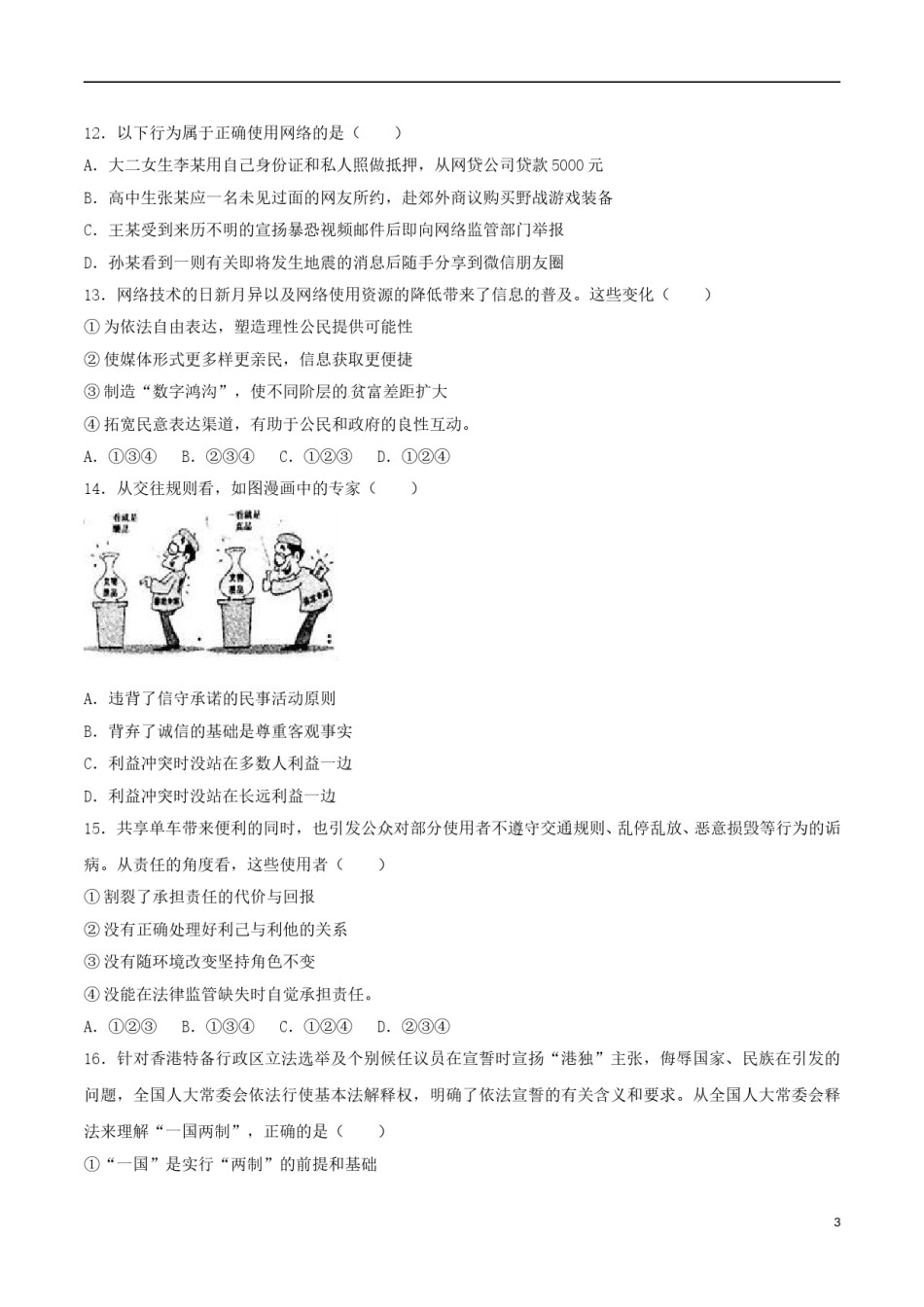 广东省广州市2017年中考思想品德真题试题（含解析）.doc_第3页
