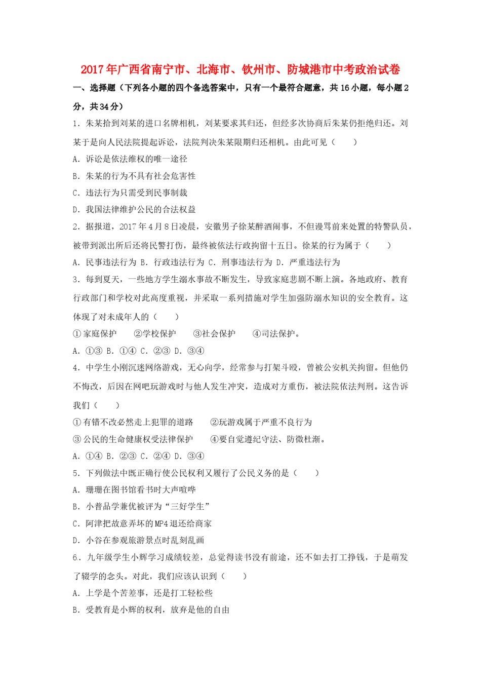 广西南宁市、北海市、钦州市、防城港市2017年中考思想品德真题试题（含解析）.doc_第1页
