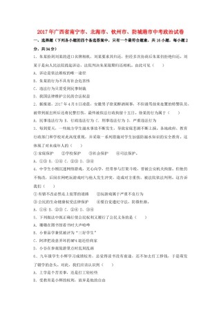 广西南宁市、北海市、钦州市、防城港市2017年中考思想品德真题试题（含解析）.doc