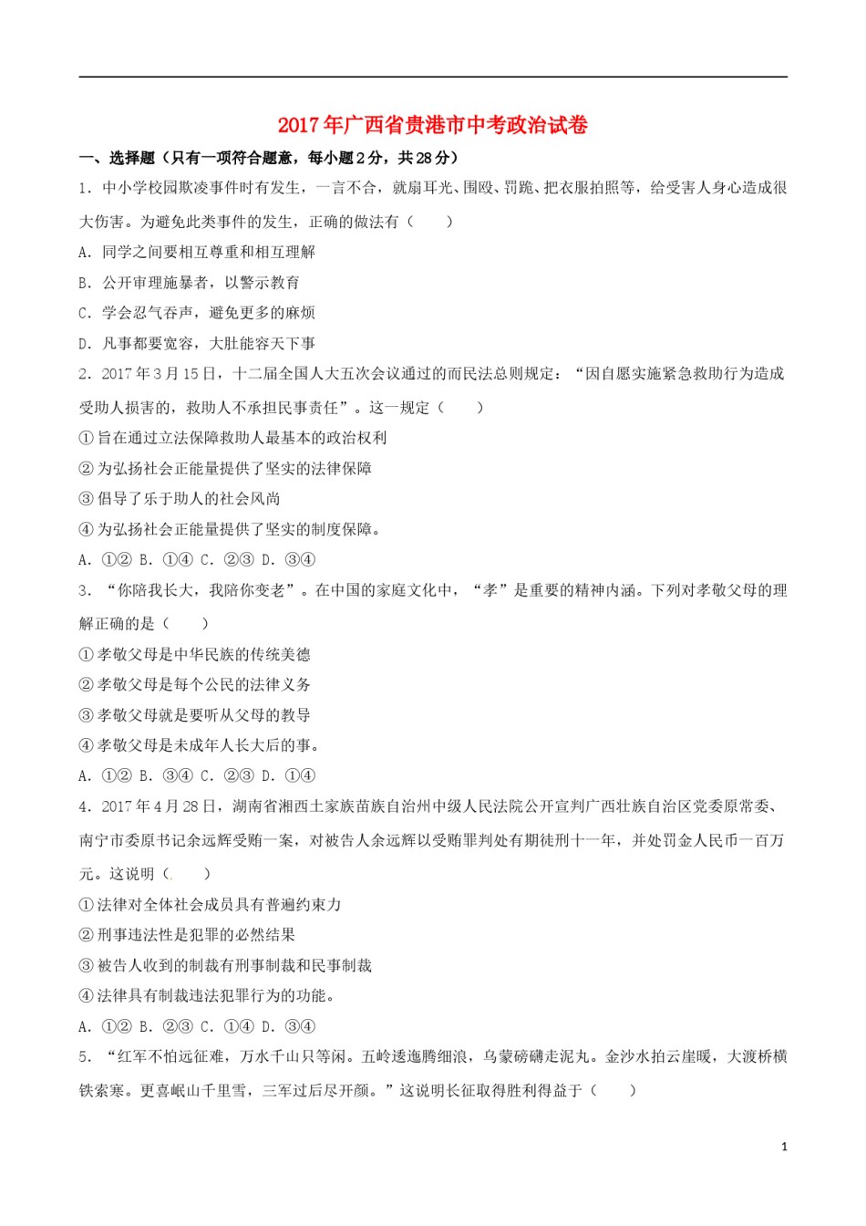 广西贵港市2017年中考思想品德真题试题（含解析）.doc_第1页