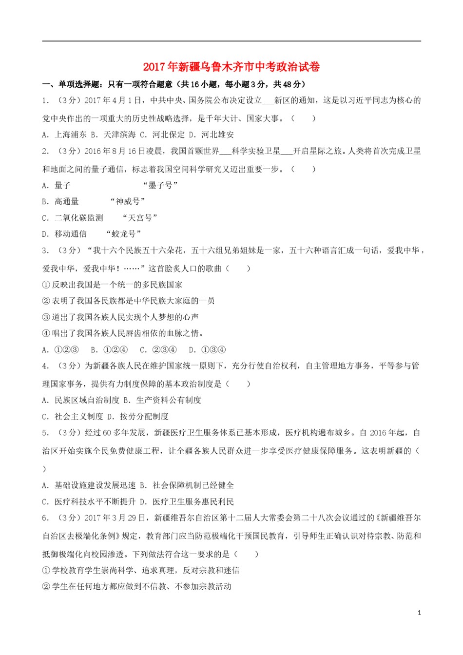 新疆乌鲁木齐市2017年中考思想品德真题试题（含解析）.doc_第1页