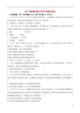 新疆乌鲁木齐市2017年中考思想品德真题试题（含解析）.doc