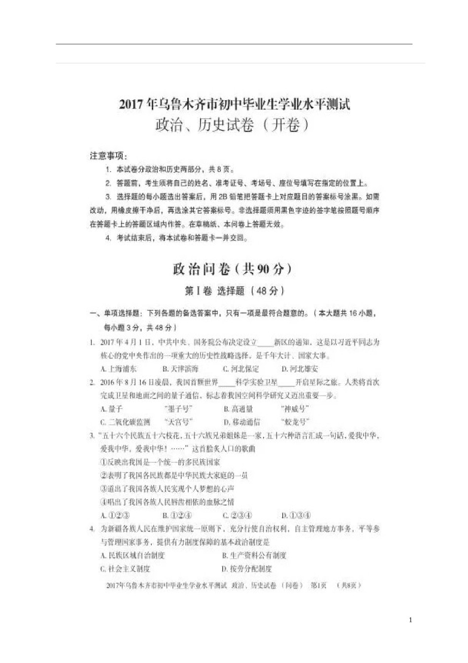 新疆乌鲁木齐市2017年中考思想品德真题试题（扫描版，含答案）.doc_第1页
