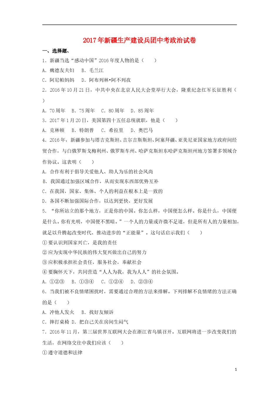 新疆生产建设兵团2017年中考思想品德真题试题（含解析）.doc_第1页
