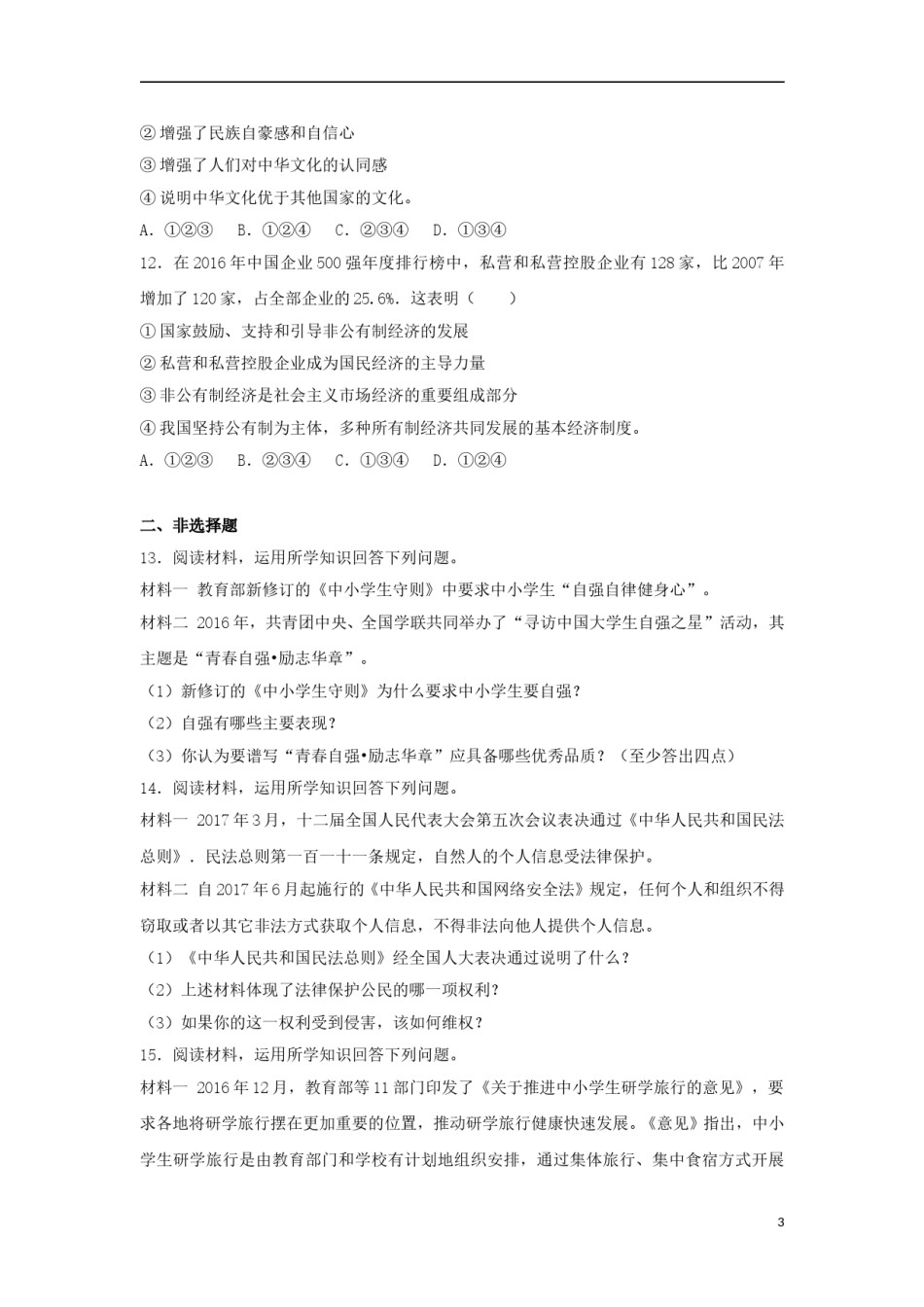 新疆生产建设兵团2017年中考思想品德真题试题（含解析）.doc_第3页