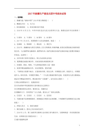 新疆生产建设兵团2017年中考思想品德真题试题（含解析）.doc