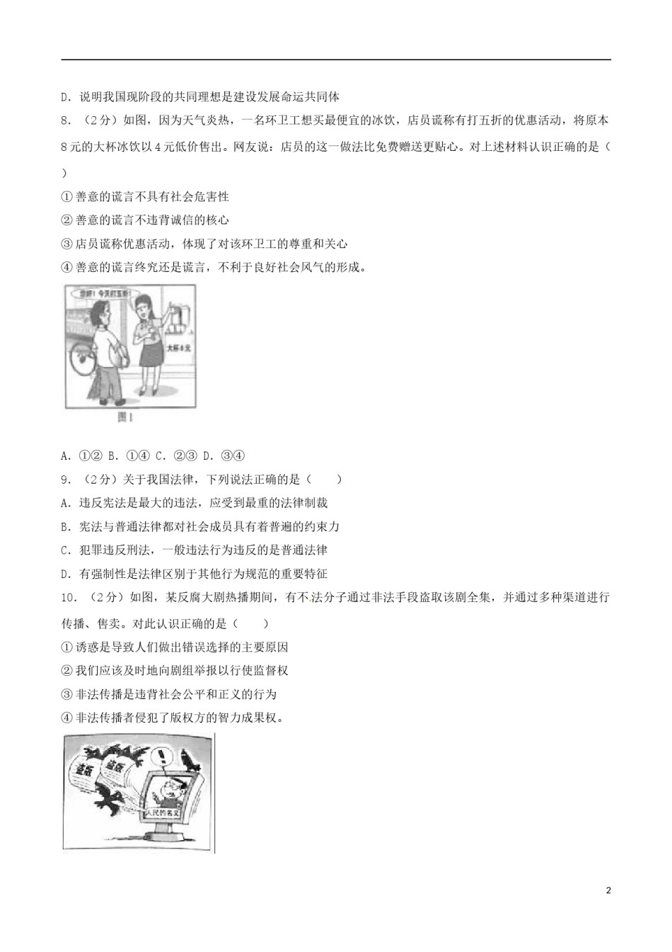 江苏省南京市2017年中考思想品德真题试题（含解析）.doc_第2页