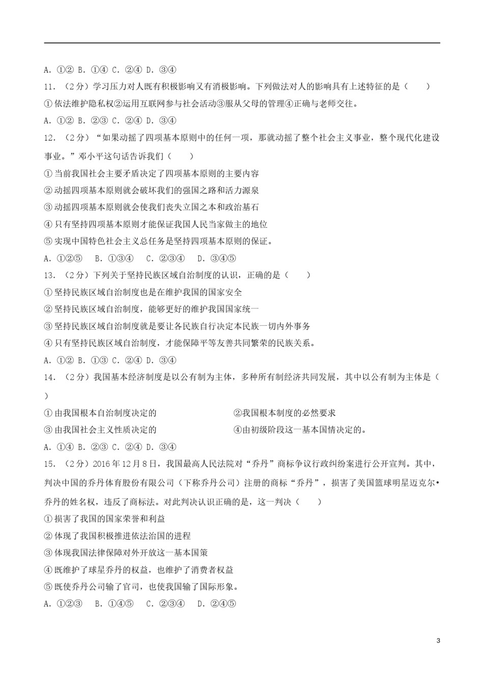 江苏省南京市2017年中考思想品德真题试题（含解析）.doc_第3页