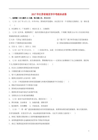 江苏省南京市2017年中考思想品德真题试题（含解析）.doc