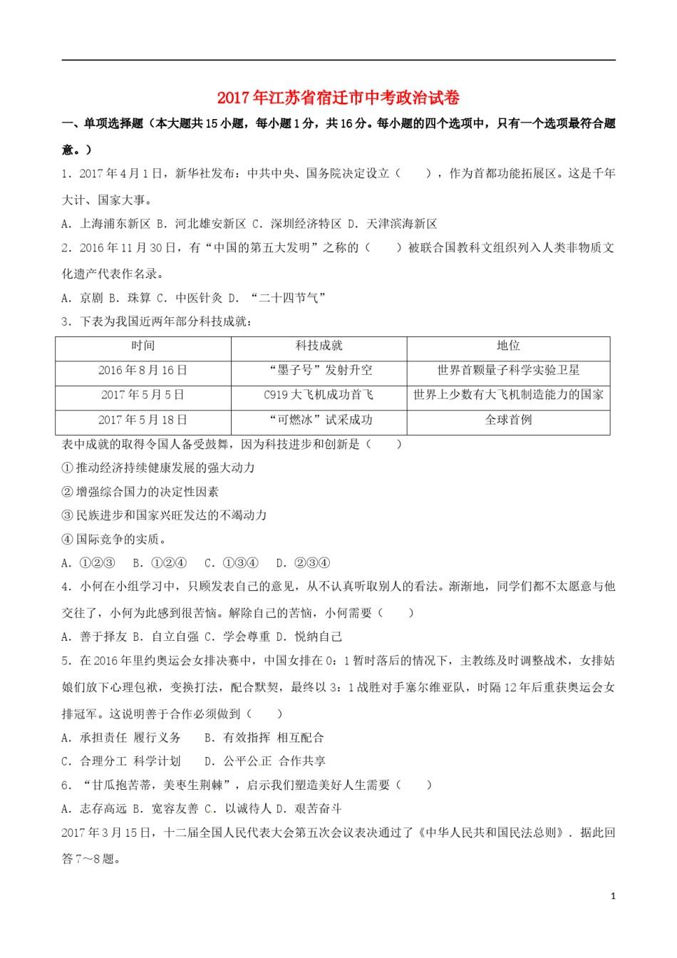 江苏省宿迁市2017年中考思想品德真题试题（含解析）.doc_第1页