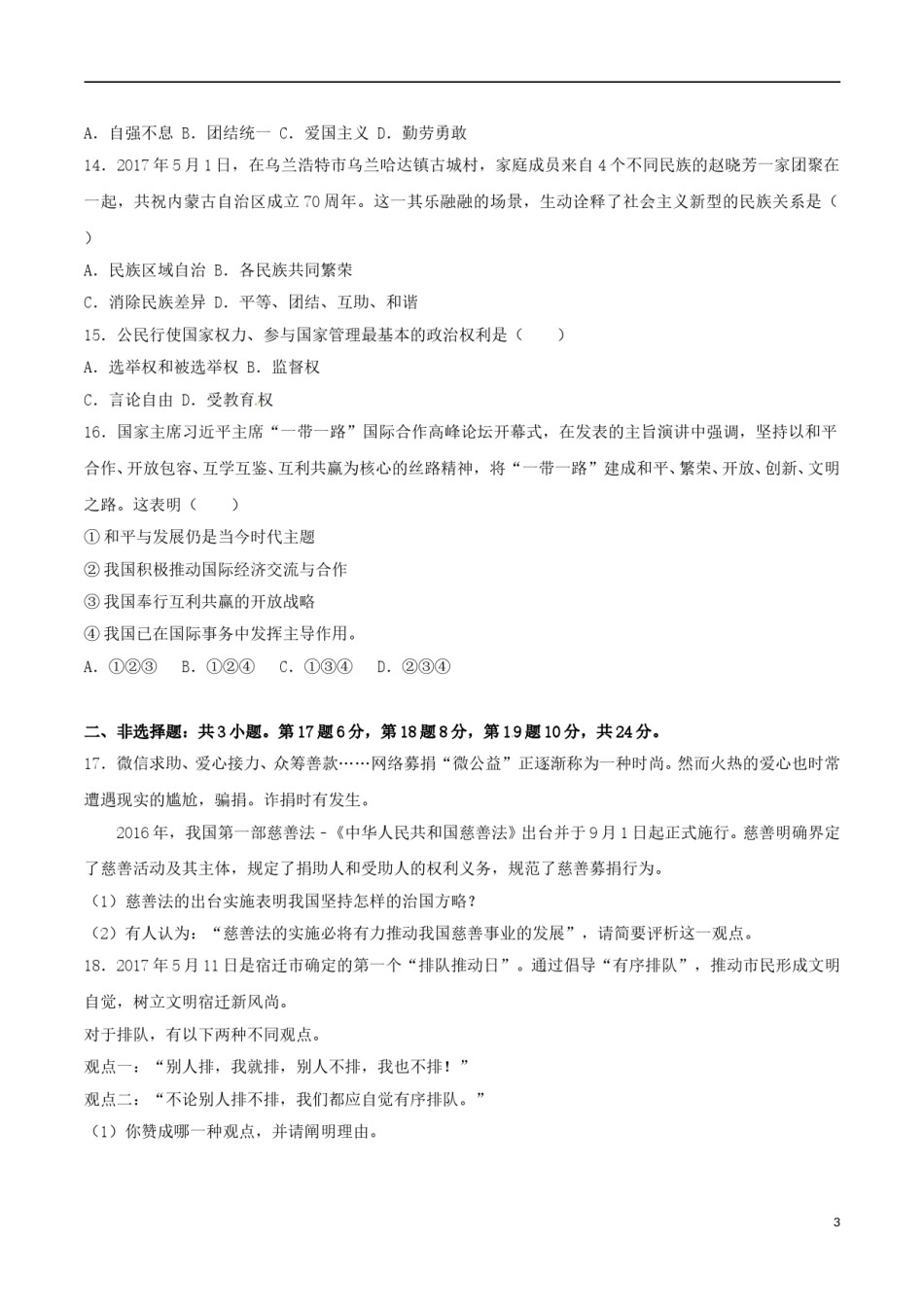 江苏省宿迁市2017年中考思想品德真题试题（含解析）.doc_第3页